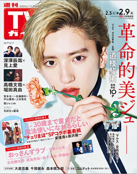 週刊TVガイド北海道・青森版 2024年2/9号 (発売日2024年01月31日) 表紙