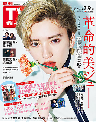 週刊TVガイド岡山・香川・愛媛・高知版 2024年2/9号 (発売日2024年01月