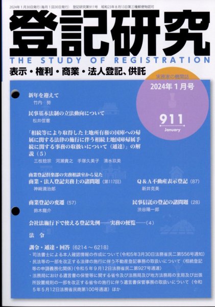 登記研究 2024年1月号 (発売日2024年01月26日) 表紙