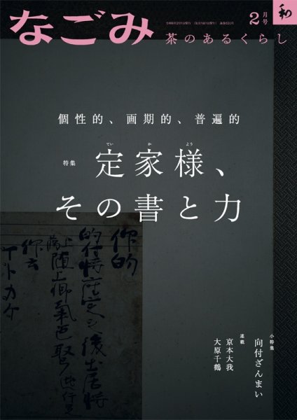 なごみ 2月号 (発売日2024年01月26日) 表紙