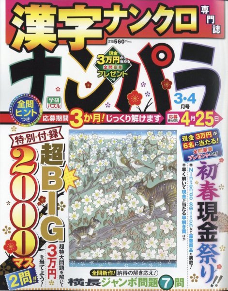 ナンパラ 2024年3月号 (発売日2024年01月26日) 表紙