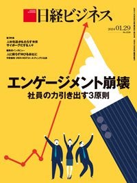 日経ビジネス No.2226 (発売日2024年01月29日) 表紙