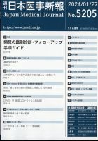 日本医事新報 2024年1/27号 (発売日2024年01月29日) 表紙
