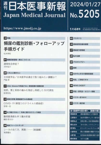 日本医事新報 2024年1/27号 (発売日2024年01月29日) 表紙