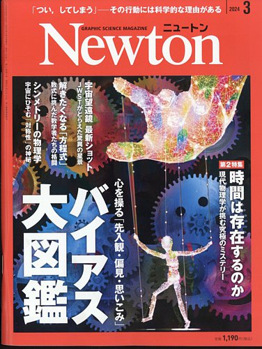 Newton（ニュートン） 2024年3月号 (発売日2024年01月26日