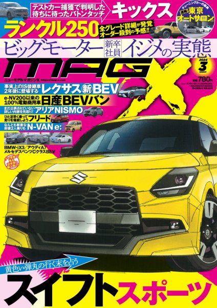 ニューモデルマガジンX 2024年3月号 (発売日2024年01月25日) 表紙