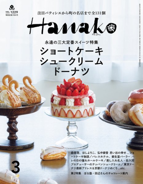 Hanako（ハナコ） 2024年3月号 (発売日2024年01月26日) 表紙