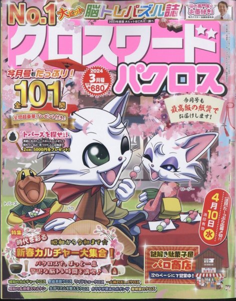 クロスワードパクロス 2024年3月号 (発売日2024年01月26日) 表紙