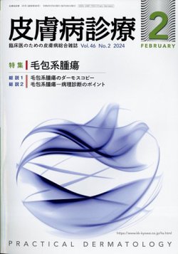 皮膚病診療 2024年2月号 (発売日2024年01月29日) 表紙