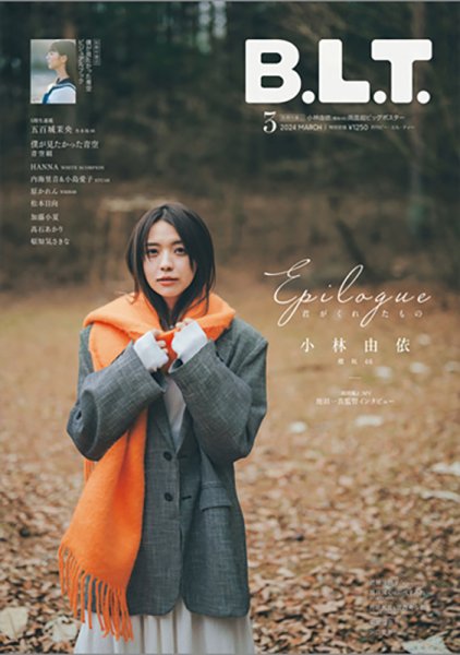 B.L.T.（ビーエルティー） 2024年3月号 (発売日2024年01月28日) 表紙