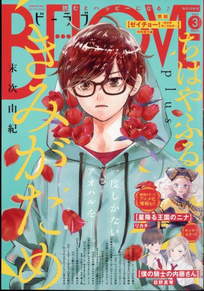 BE LOVE (ビーラブ) 2024年3月号 (発売日2024年02月01日) 表紙