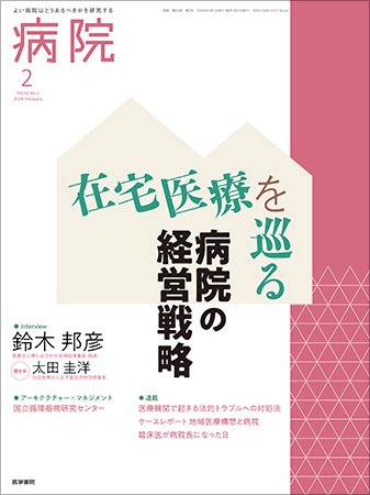 病院 Vol.83 No.2 (発売日2024年02月01日) 表紙