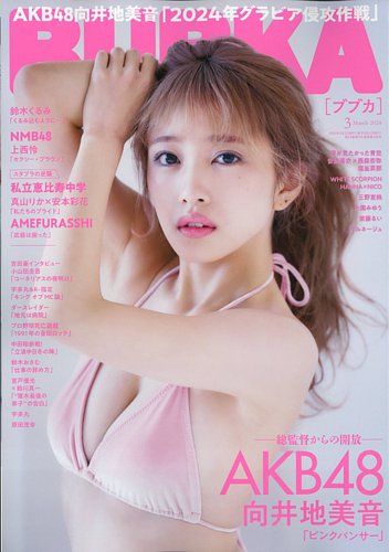 向井 地 美音 雑誌