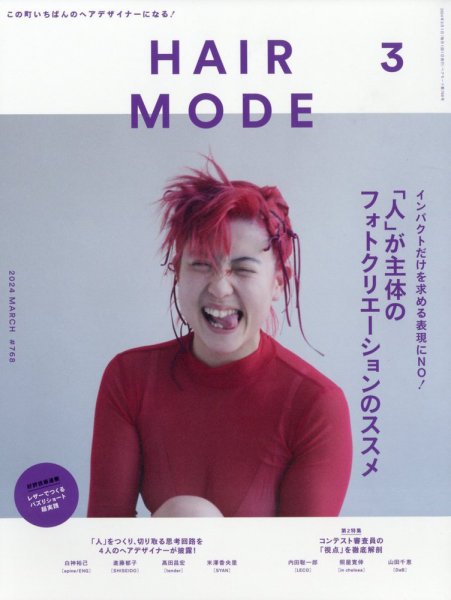 ヘアモード (HAIR MODE) 2024年3月号 (発売日2024年02月01日) 表紙