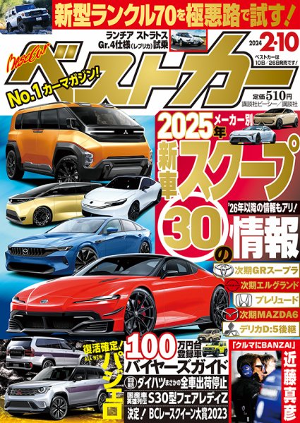ベストカー 2024年2/10号 (発売日2024年01月10日) 表紙