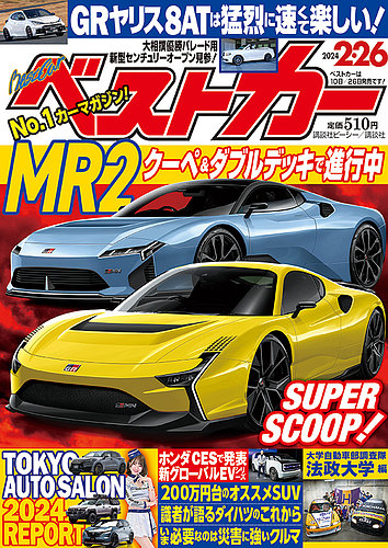 車雑誌「ベストカー」②〜28冊 - 雑誌