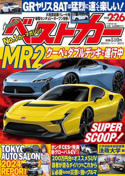 ベストカー 2024年2/26号 (発売日2024年01月25日) 表紙