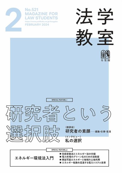 法学教室 No.521 (発売日2024年01月26日) 表紙