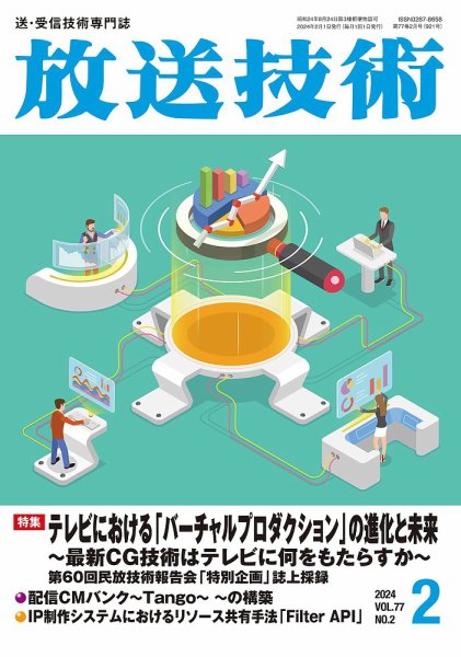 放送技術 77巻2月号 (発売日2024年01月29日) 表紙