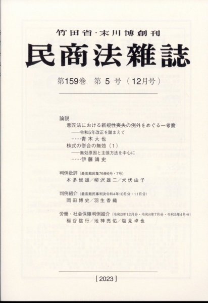 民商法雑誌 2024年01月16日発売号 表紙