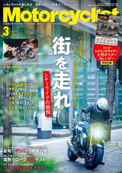 モーターサイクリスト 2024年3月号 (発売日2024年02月01日) 表紙