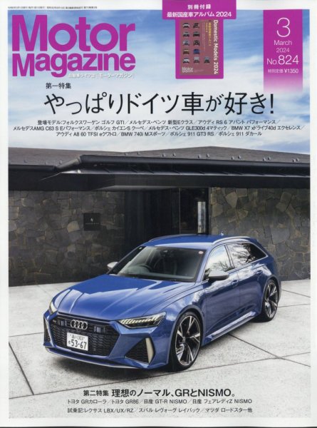Motor Magazine（モーターマガジン） 2024/03 (発売日2024年02月01日) 表紙