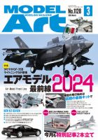 月刊モデルアート No.1128 表紙
