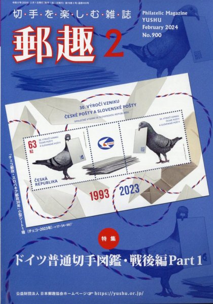 郵趣 2024年2月号 (発売日2024年02月01日) 表紙
