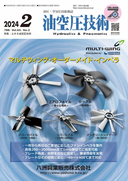 油空圧技術 2024年2月号 (発売日2024年02月01日) 表紙