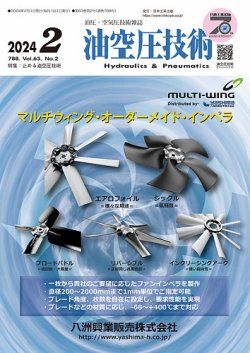 油空圧技術 2024年2月号 (発売日2024年02月01日) 表紙