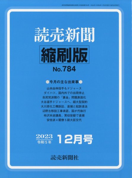 読売新聞縮刷版 2023年12月号 (発売日2024年02月01日) 表紙