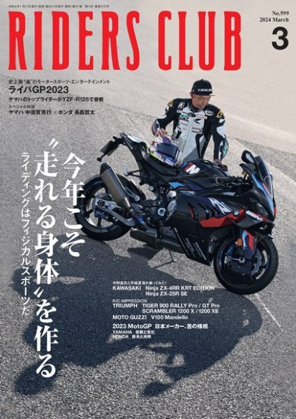 RIDERS CLUB（ライダースクラブ） 2024年3月号 (発売日2024年01月26日