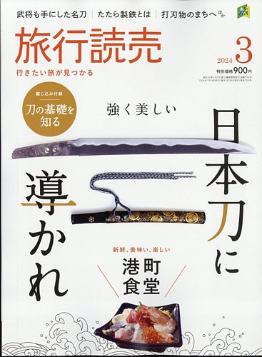 旅行読売 2024年3月号 (発売日2024年01月29日) | 雑誌/電子書籍/定期