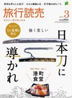旅行読売 2024年3月号 (発売日2024年01月29日) 表紙