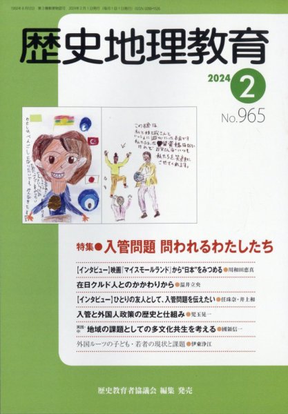 歴史地理教育 2024年2月号 (発売日2024年01月30日) 表紙
