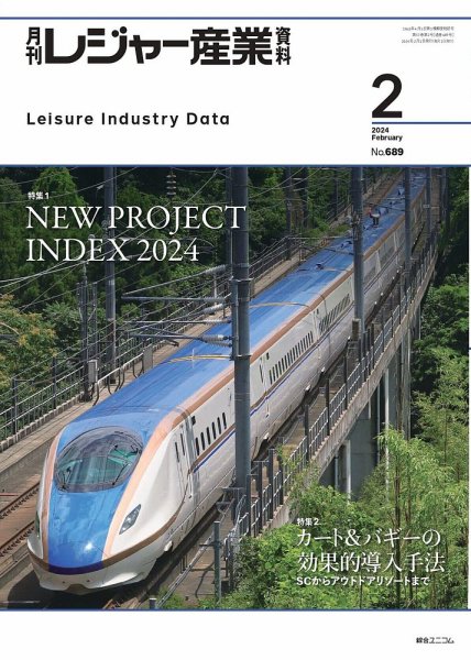 月刊レジャー産業資料 2024年2月号 (発売日2024年01月30日) 表紙