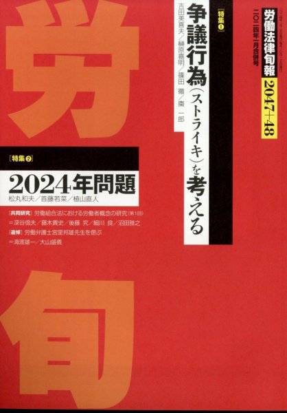 労働法律旬報 2024年1/25号 (発売日2024年01月30日) 表紙
