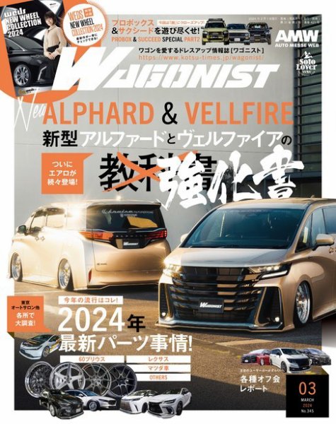Wagonist (ワゴニスト) 2024年3月号 (発売日2024年02月01日) | 雑誌