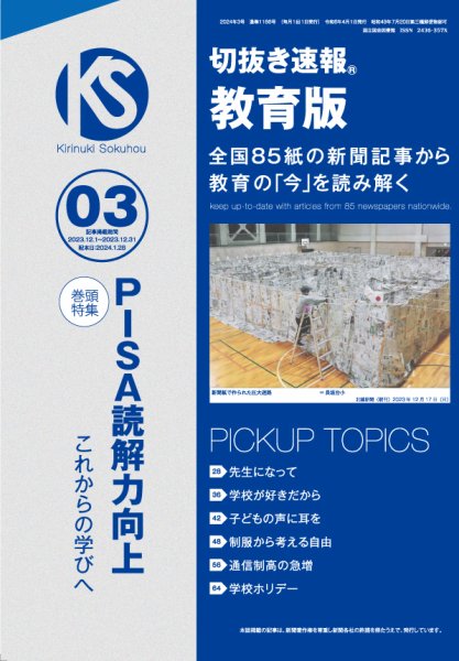 切抜き速報教育版 2024年3号 (発売日2024年01月28日) 表紙