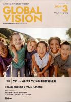 グローバルヴィジョン 2024年3月号 表紙