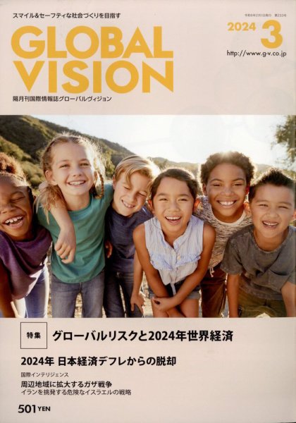 グローバルヴィジョン 2024年3月号 (発売日2024年02月01日) 表紙