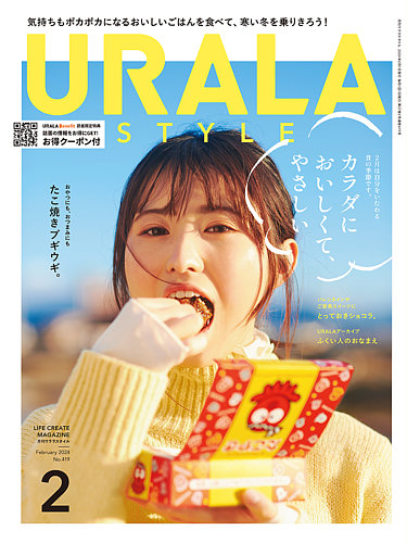 月刊URALA STYLE 2024年2月号 (発売日2024年02月01日)