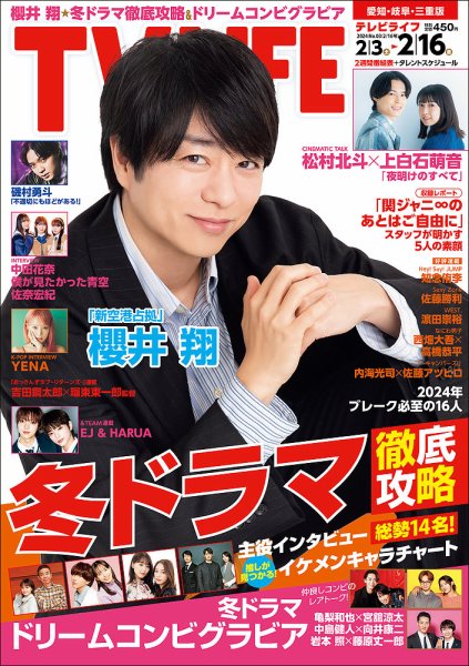 TV LIFE （テレビライフ） 愛知･岐阜･三重版 2024年2/16号 (発売日2024年01月31日) 表紙