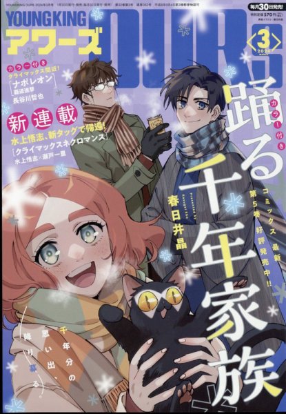 YOUNGKING OURS (ヤングキングアワーズ)  2024年3月号 (発売日2024年01月30日) 表紙