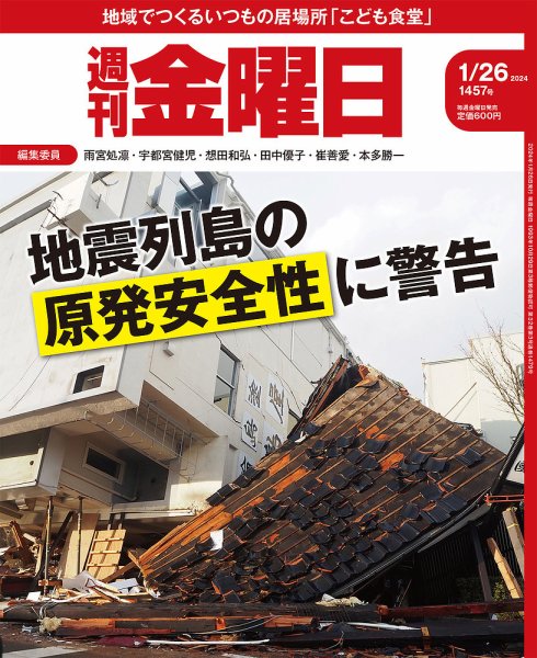 週刊金曜日 1457号 (発売日2024年01月26日) 表紙