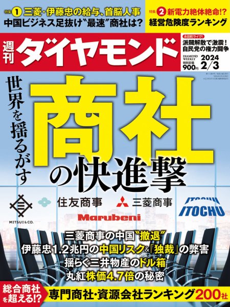 週刊ダイヤモンド（Diamond WEEKLY） 2024年2/3号 (発売日2024年01月29日) 表紙