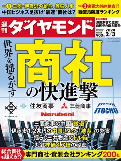 週刊ダイヤモンド 2024年2/3号 (発売日2024年01月29日) | 雑誌/電子