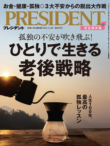 PRESIDENT(プレジデント) 2024年2/16号 (発売日2024年01月26日) | 雑誌
