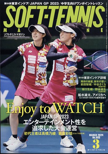 ソフトテニスマガジン 2024年3月号 (発売日2024年01月26日) | 雑誌 