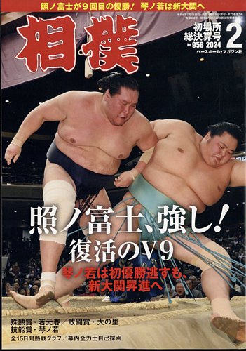 相撲 2024年2月号 (発売日2024年02月01日) | 雑誌/定期購読の予約はFujisan